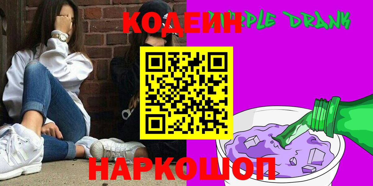 Кодеин напиток Lean (лин)  Вход с VPN  Кодеиновый сироп Lean Purple Drank  Шатура 