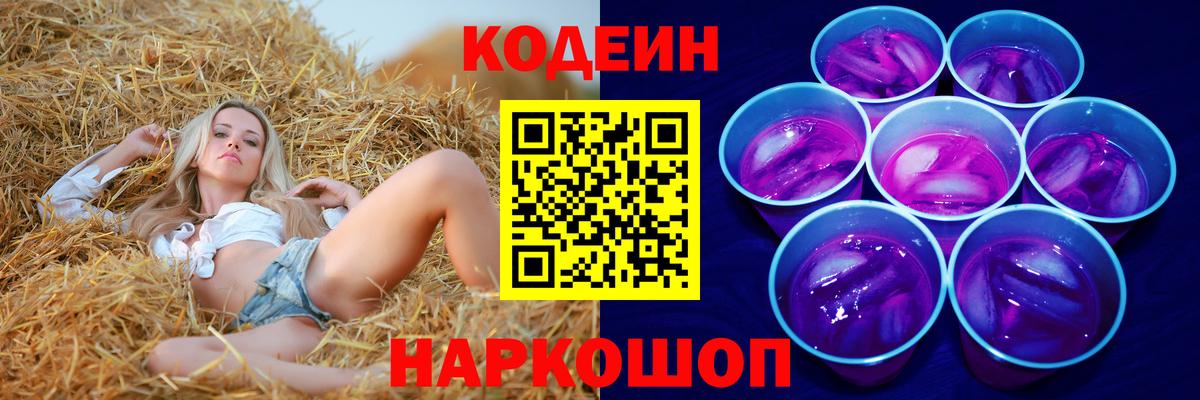 Codein напиток Lean (лин) Шатура